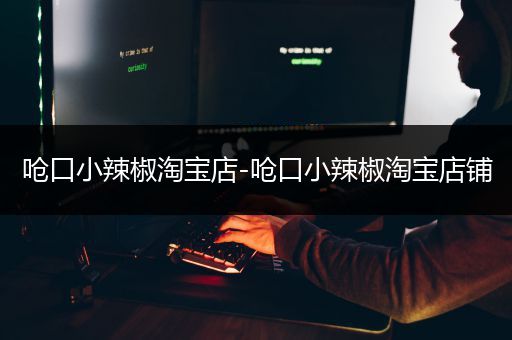 呛口小辣椒淘宝店-呛口小辣椒淘宝店铺